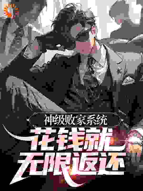 神级败家系统：花钱就无限返还(主角秦大宏张月兰)第10章免费阅读