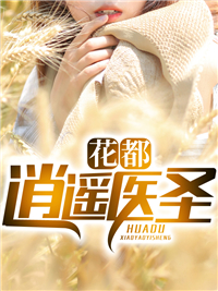 《花都逍遥医圣》免费阅读全部章节第10章