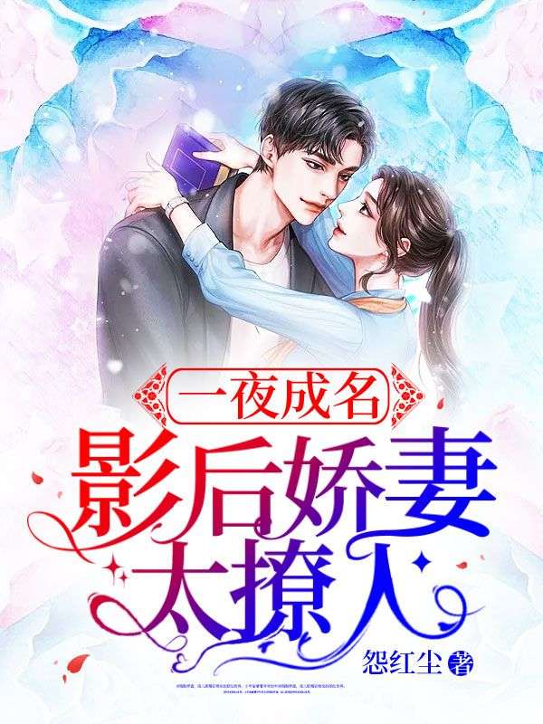 一夜成名：影后娇妻太撩人(厉元烟夜远明)怨红尘小说免费阅读最新章节目录