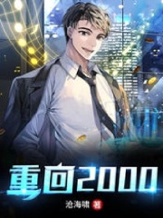 唐轩林清清最新章节更新小说《重回2000》免费阅读