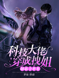 科技大佬穿成拽姐，制霸全世界(季星芒顾寒琛)岁安小说免费阅读最新章节目录