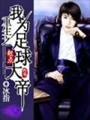 重生之我为足球大帝