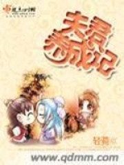 《夫君养成记》最新章节目录全文免费阅读