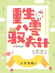 主角叫白薇薇高峰仪的小说重生八零驭夫计免费阅读最新章节