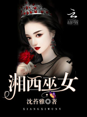 夏湘西阿梅的小说湘西巫女txt全文免费阅读