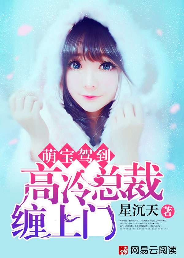 萌宝驾到：高冷总裁缠上门小说全文萌宝驾到：高冷总裁缠上门韩绫纱乔影最新章节列表