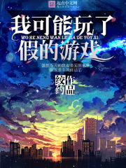 我可能玩了假的游戏全章节免费在线阅读，月柏蒂洛梓欣完结版