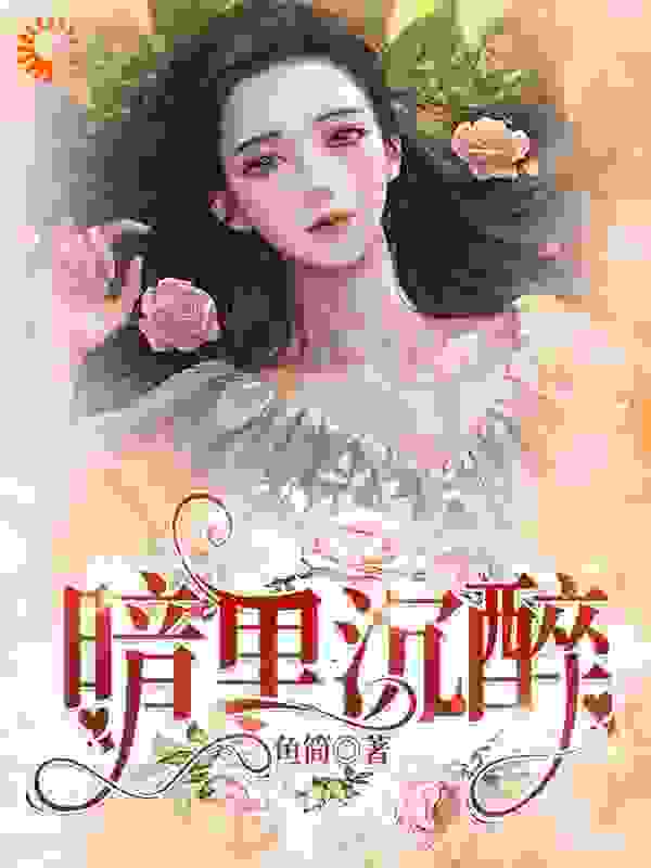 暗里沉醉全文阅读大结局 鱼简小说最新章节目录