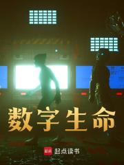 《数字生命》最新章节目录全文免费阅读