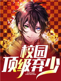 林凡的小说校园顶级弃少txt全文免费阅读