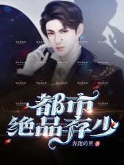 都市绝品弃少大结局免费阅读全文章节列表目录