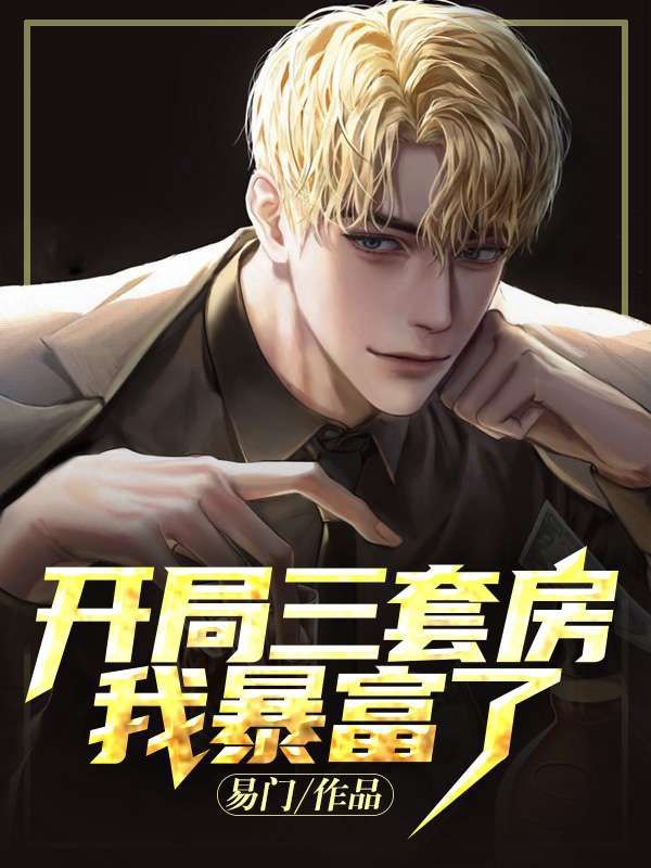 开局三套房，我暴富了txt在线赏析 叶勋第6章免费阅读