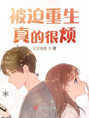 被迫重生真的很烦(林宝悦唐俊凡)三士先生小说全集免费阅读完整版