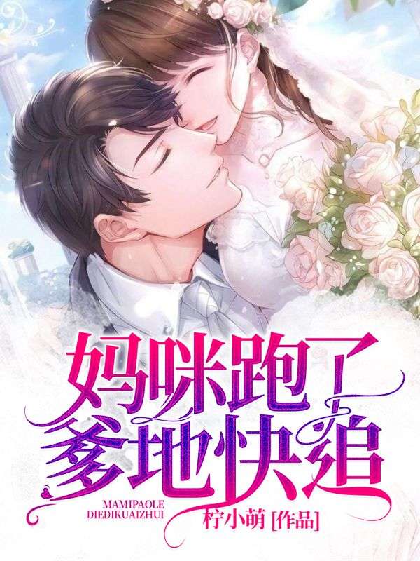 妈咪跑了，爹地快追全文免费阅读无弹窗完整版第10章