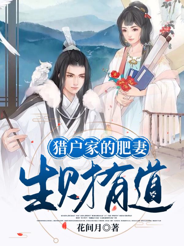 猎户家的肥妻生财有道