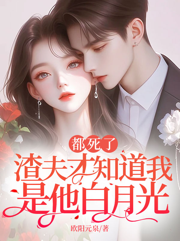 都死了，渣夫才知道我是他白月光
