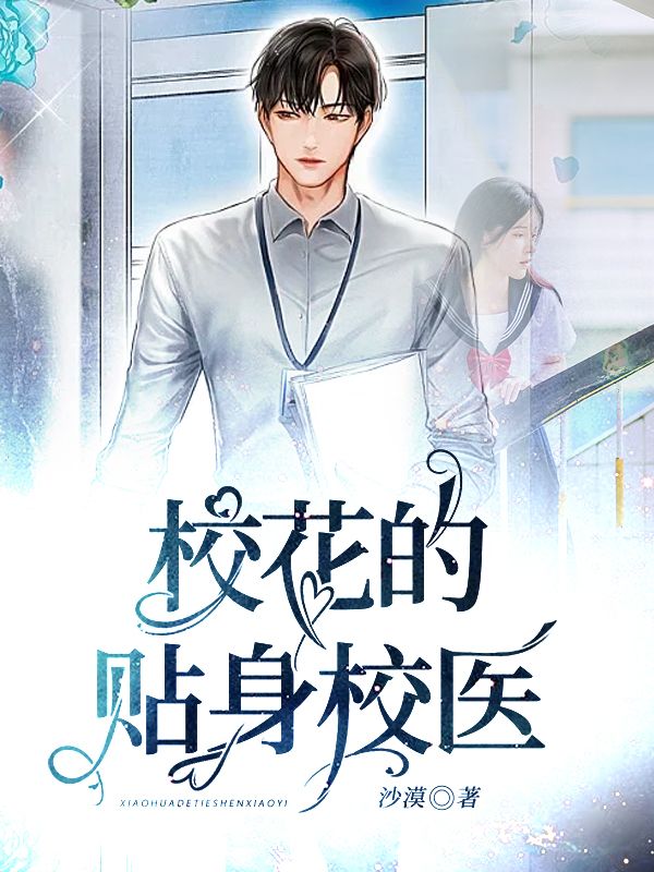 【在线阅读】校花的贴身校医推荐：第10章 幕后人是谁