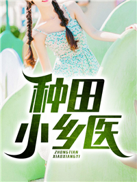 种田小乡医叶飞陈佳琪小说免费阅读全部章节目录无弹窗广告