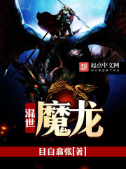 目自翕张的小说《混世魔龙》全文完整版在线阅读