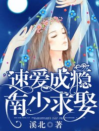 速爱成瘾：南少求娶最新章节目录 白亦安南霆焱小说全文阅读