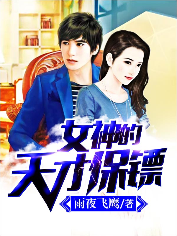 雨夜飞鹰（女神的天才保镖小说全文）无弹窗免费试读