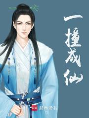 一撞成仙全文免费阅读无弹窗完整版第10章 又有人崴脚了