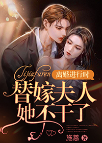 《离婚进行时：替嫁夫人她不干了》by施慈免费阅读第7章  在备孕中