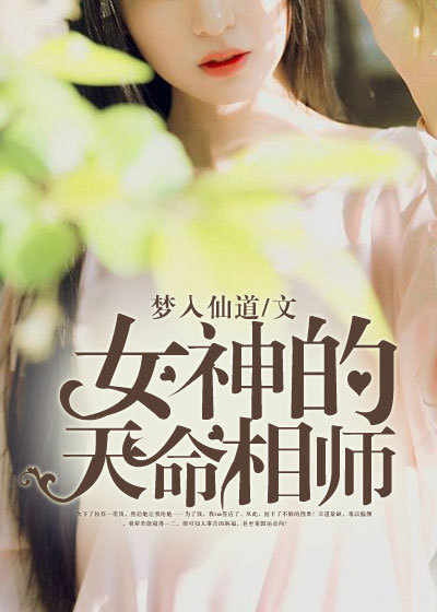 【女神的天命相师】免费阅读网站第五章 有些差距，数量无法弥补阅读