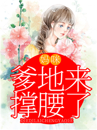 初闻的小说《妈咪，爹地来撑腰了》全文完整版在线阅读