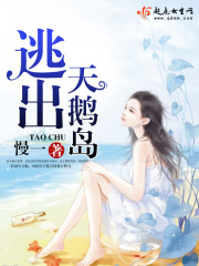 逃出天鹅岛(恪文颂薇)免费阅读全文第十二章 豪门的女伴