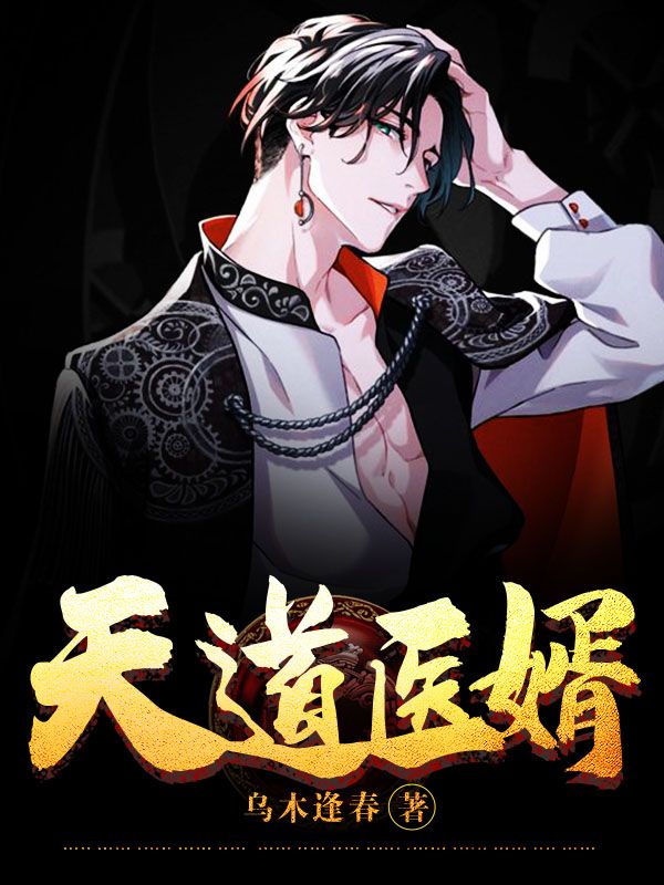 主人公李天道贾薇小说全文免费阅读,天道医婿最新章节目录
