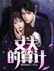 丈夫的算计全章节免费在线阅读，郑敏赵军完结版
