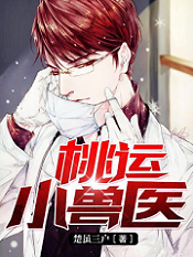 吴凡楚雨晴书名叫什么小说名字绝品小兽医第6章