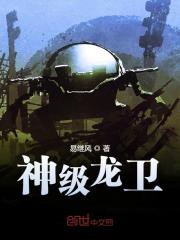 神级龙卫