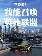 《召唤师？我能召唤英雄联盟！》最新章节目录全文免费阅读