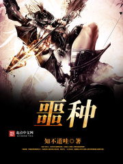 【推荐】精品小说噩种免费阅读第13章.被欺负的田鼠君（完）