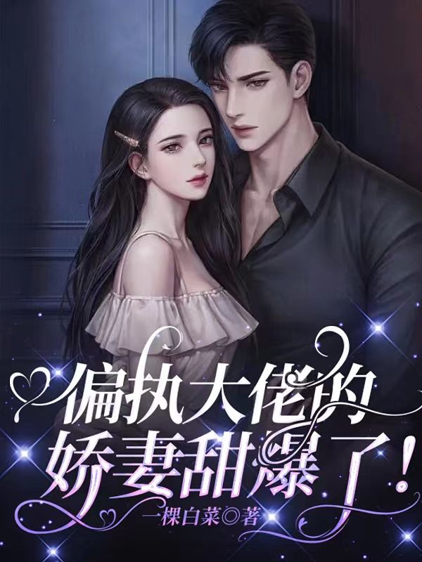 偏执大佬的娇妻甜爆了！(主角顾颜梁景辞)第3章  什么意思免费阅读