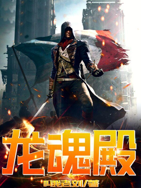 龙魂殿()小说免费阅读完整版