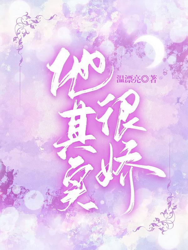 他其实很娇()温漂亮小说最新章节免费阅读全文