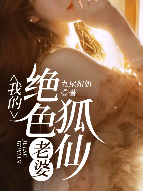 【我的绝色狐仙老婆】免费阅读网站第1章 狐仙小妲阅读