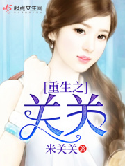 重生之关关