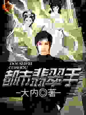 大内的小说《都市翡翠手》免费在线阅读网站