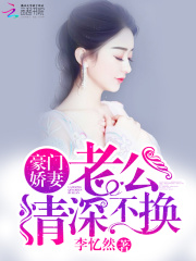 豪门娇妻：老公情深不换(杨云舒肖天逸)李忆然小说全集免费阅读完整版