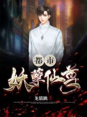 都市妖孽仙尊免费阅读大结局 精彩章节第10章 希望不容错过