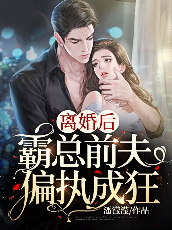 潘滢滢的小说《离婚后，霸总前夫偏执成狂》免费在线阅读网站