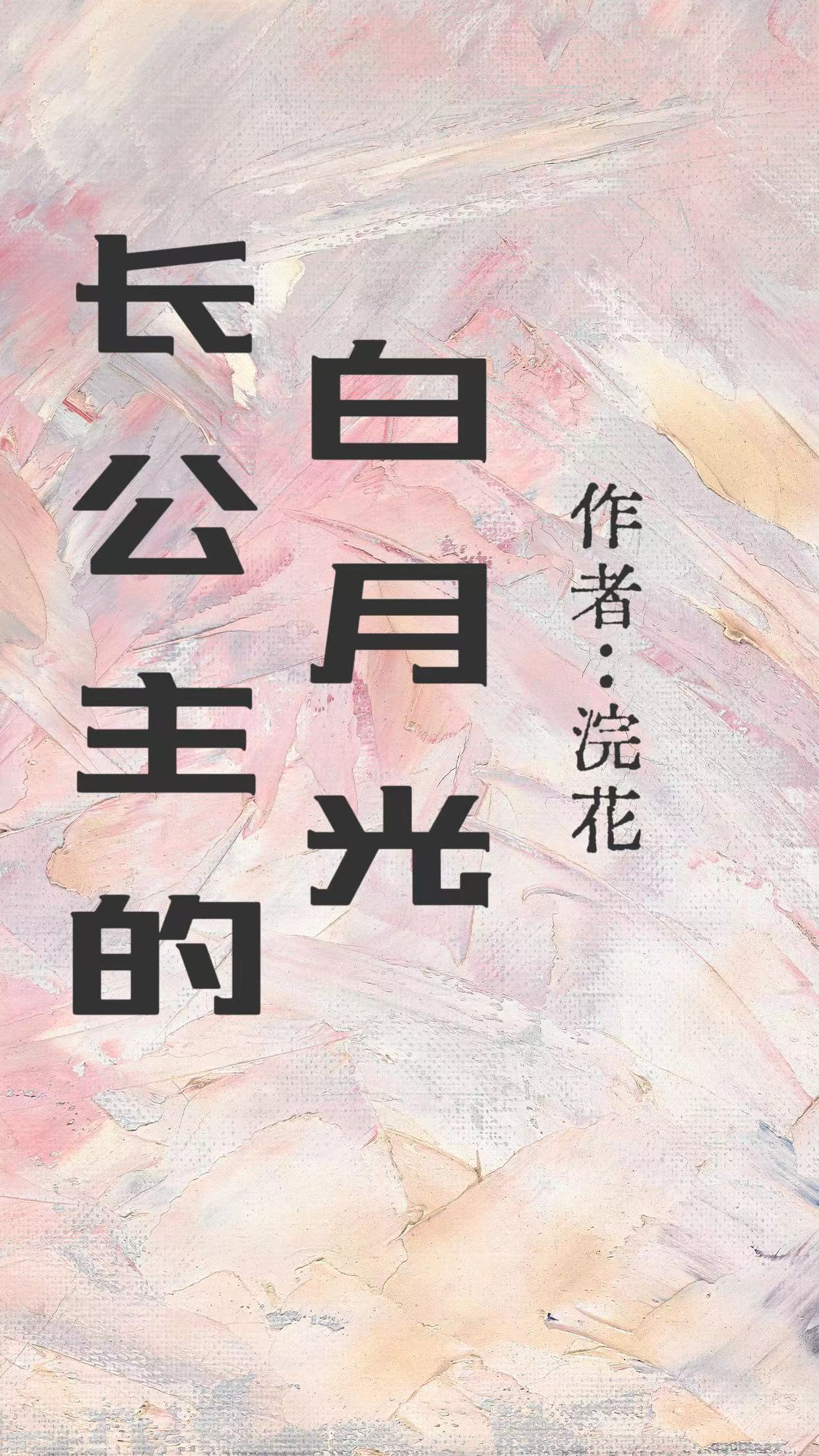 长公主的白月光