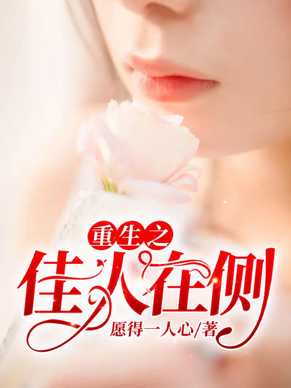 重生之佳人在侧小说全文重生之佳人在侧李风最新章节列表