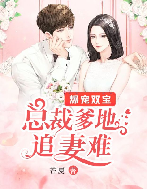 《爆宠双宝：总裁爹地追妻难》主角(蓝汐颜翼宸)第10章在线赏析