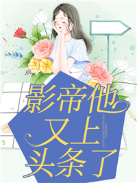 主角叫魏尔涵易靳淮的小说影帝他又上头条了免费阅读最新章节