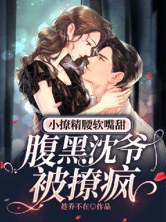 主角叫江妤沈叙的小说小撩精腰软嘴甜，腹黑沈爷被撩疯免费阅读最新章节